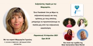 Σπάμε την σιωπή !!Μαζί με την Μαργαρίτα